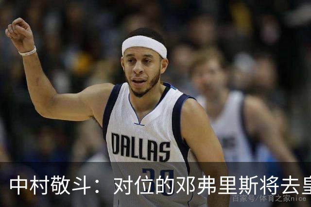中村敬斗：对位的邓弗里斯将去皇马而自己在法乙，能够进球太棒了