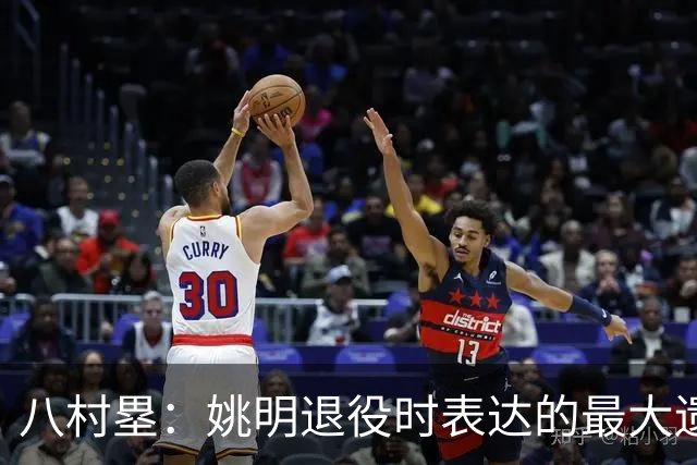 八村塁：姚明退役时表达的最大遗憾让我反思接班人的问题