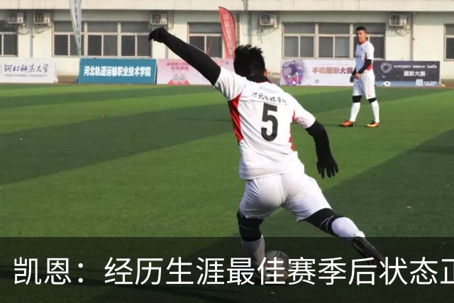 凯恩：经历生涯最佳赛季后状态正佳，这是英格兰夺冠最佳机会