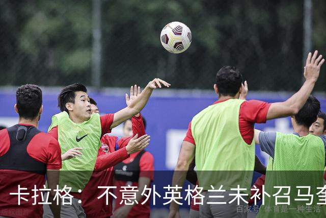 卡拉格：不意外英格兰未补召马奎尔 图赫尔认为阿诺德防守有短板