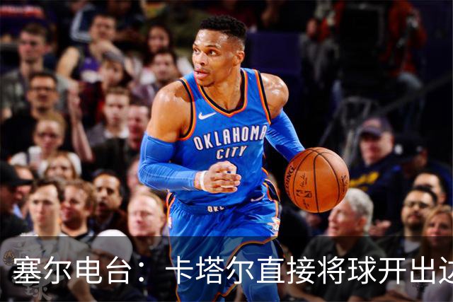 塞尔电台：卡塔尔直接将球开出边线是模仿恩里克的战术