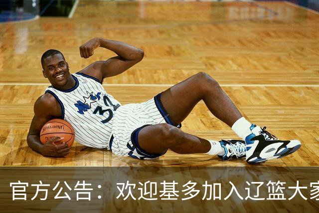 官方公告：欢迎基多加入辽篮大家庭！