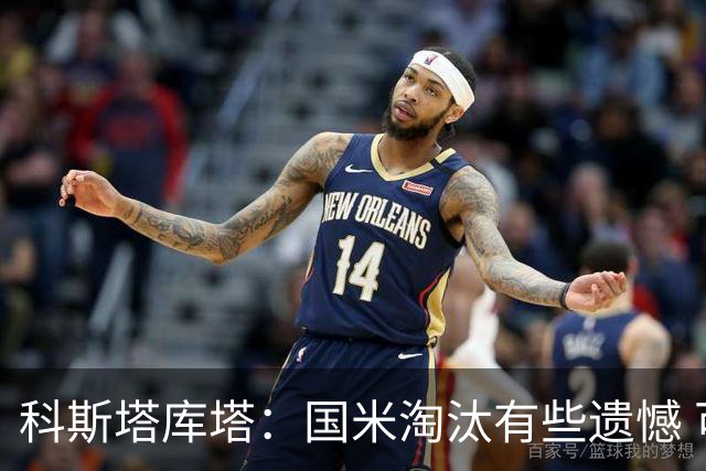 科斯塔库塔：国米淘汰有些遗憾 可能影响意甲争冠