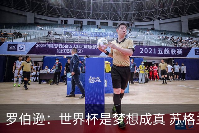 罗伯逊：世界杯是梦想成真 苏格兰已从上届欧洲杯吸取教训