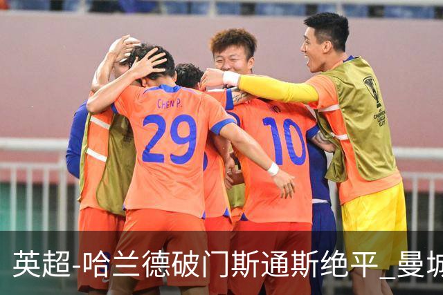 英超-哈兰德破门斯通斯绝平 曼城2-2阿森纳