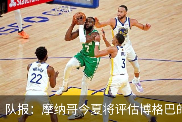 队报：摩纳哥今夏将评估博格巴的情况，他加盟以来仅出战115分钟