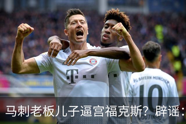 马刺老板儿子逼宫福克斯？辟谣：纯路人玩梗！老板甚至没有儿子！