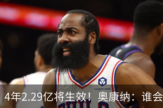 4年2.29亿将生效！奥康纳：谁会要福克斯？马刺可能不得不留着他