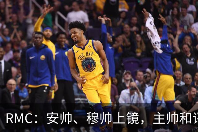 RMC：安帅、穆帅上镜，主帅和评论员正成为世界杯品牌广告新宠